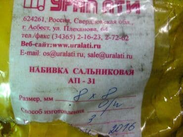 клеить конверты на дому: Продаю: Сальниковую набивку АП - 31
Шнур 6 мм и 8 мм
Цена за 1 кг — 9