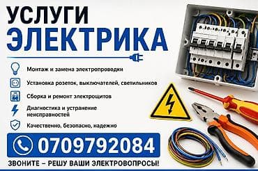 Услуги электрика - Монтаж и замена электропроводки в квартирах, домах at lalafo.kg Услуги электрика - Монтаж и замена электропроводки в квартирах, домах