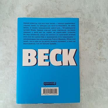 кызым 78 серия: Манга BECK 
Бесчувственный Казанова — 2
