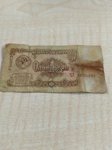 СССР, государственный казначейский билет «Один рубль». - Номинал: 1