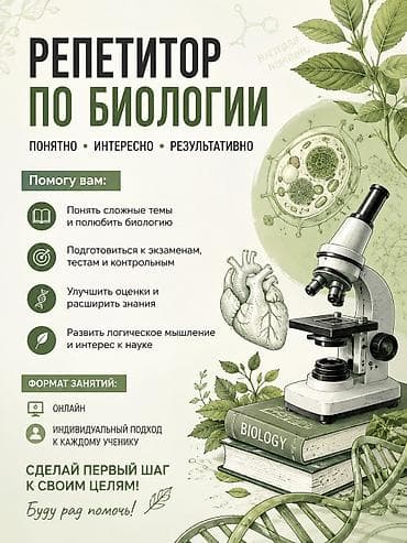 Репетитор по биологии — 1