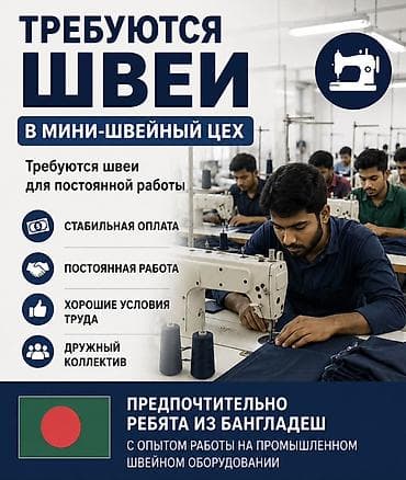 бангладеш швеи: Вакансия: швеи в мини-швейный цех - Формат: постоянная работа - — 1