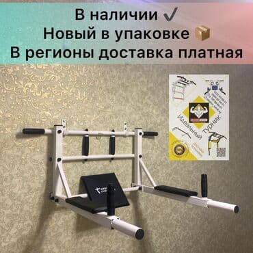 купить турник для дома: Турник, Новый, Бесплатная доставка — 2