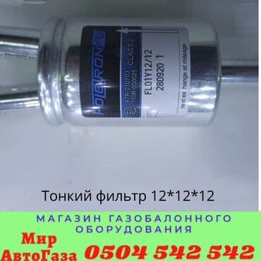 газовая оборудование на авто: ГБО, Новый — 12