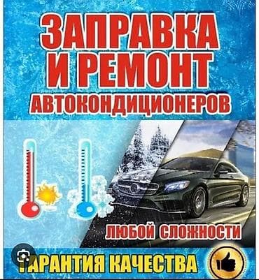 Ремонт и заправка авто кондиционер Замена компрессор + фильтры