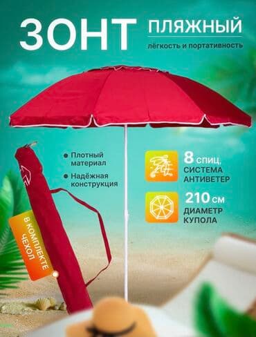 Пляжный зонт диаметр купола зонта 220 см высота 2 м защита от УФ