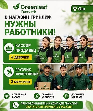 remote job: Вакансии в магазине Greenleaf (Гринлиф), г. Ош ТЦ Адыгене Ищем — 1