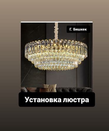 люстры бишкек дёшево: Услуга: профессиональная установка люстр Локация: г. Бишкек — 1