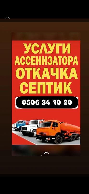 чистка арыков: Ассенизатор — 2