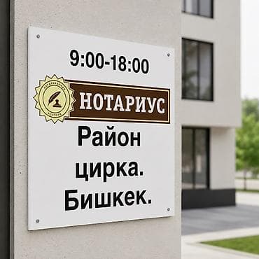 частный нотариус токмок: Юридические услуги | Нотариальные услуги | Консультация, Аутсорсинг — 1