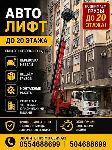 Услуги автолифта до 20-го этажа. - Быстрый, безопасный и удобный