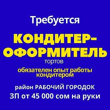 Требуется Кондитер, Оплата: Дважды в месяц, 1-2 года опыта