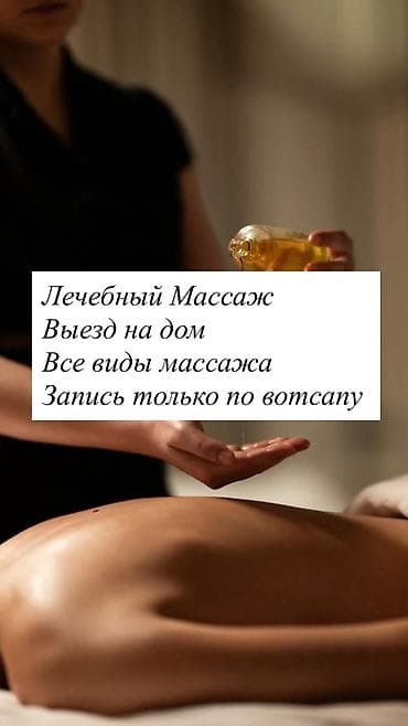 Массаж | Лечебный массаж | С выездом на дом