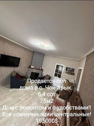 Кыймылсыз мүлк: Продается пол дома в с. Чон-Арык. 6,4 сот 75м2 Кирпичный дом. 5 — 1