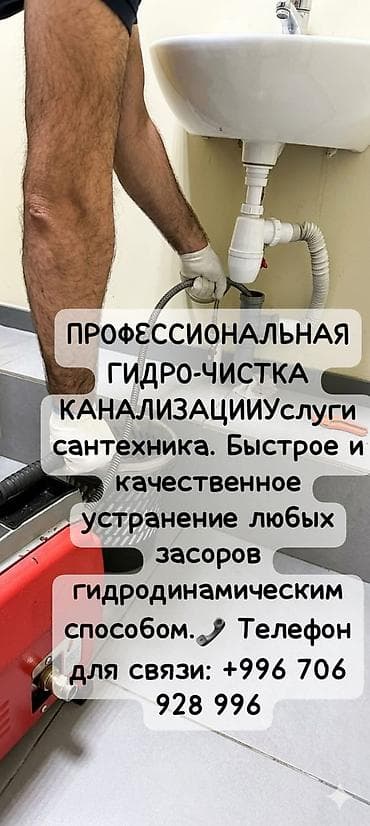 Профессиональная гидро-очистка канализации. Услуги сантехника: быстрое at lalafo.kg Профессиональная гидро-очистка канализации. Услуги сантехника: быстрое