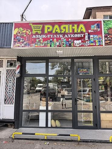 Продуктовый магазин «РАЙНА» — удобный формат повседневных покупок at lalafo.kg Продуктовый магазин «РАЙНА» — удобный формат повседневных покупок