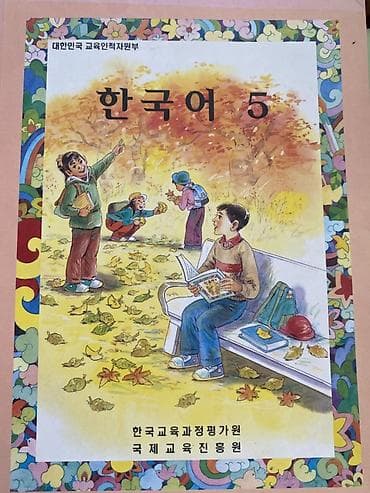 Учебник «한국어 5» (Корейский язык 5) - Оригинальное издание на