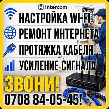 купить роутер: Услуги Intercom по сетям и интернету - Настройка Wi‑Fi: подбор — 8