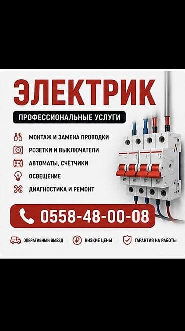 Электрик | Трансформаторлорду орнотуу, Софиттерди орнотуу, Электр шаймандарын кошуу 6 жылдан ашык тажрыйба