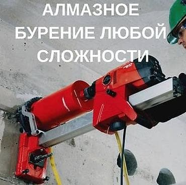 независимая оценка недвижимости бишкек: Алмазное сверление Больше 6 лет опыта — 4