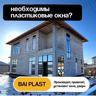 Обои: BAI PLAST — изготовление и монтаж ПВХ-окон и дверей - Полный цикл — 4