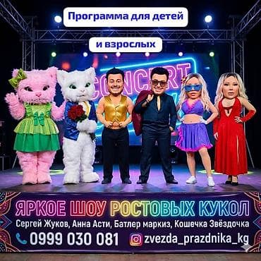 новес: ЯРКОЕ ШОУ ПОЗДРАВЛЕНИЕ РОСТОВЫХ КУКОЛ!🔥🔥🔥 ПРОГРАММА ДЛЯ ДЕТЕЙ И — 1