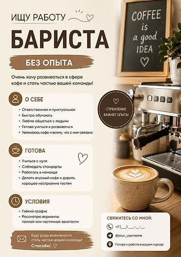 требуется рабочих: Ищу работу баристой без опыта — 1