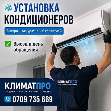 Установка техники: УСТАНОВКА КОНДИЦИОНЕРОВ! ✅ Установка кондиционеров в Бишкеке ! Быстро — 1