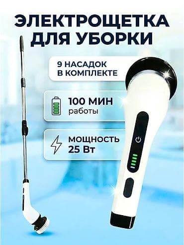 Cleaning brushes: Электрическая щетка для уборки 9‑в‑1 - Мощность: 25 Вт - Время — 1