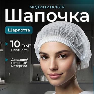 Медицинская одежда: Чепчики медицинские шапочки шарлотки ТОЛЬКО ОПТОМ в розницу нету! — 1