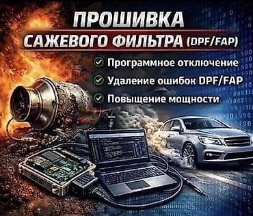 Авто кызматтары: Чип-тюнинг и программные работы с системами экологии дизельных авто — 1