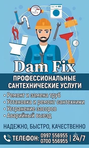 247: Dam Fix — профессиональные сантехнические услуги. - Ремонт и замена — 1