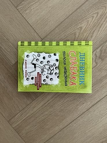 gravity falls: Дневник слабака. Полоса невезения — Джефф Кинни - Русское издание — 1
