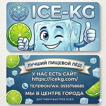 Продукты питания: ЛЁД ПИЩЕВОЙ, ICЕ KG НАШ САЙТ https://icekg.com/ БАРНЫЙ ПИЩЕВОЙ — 1
