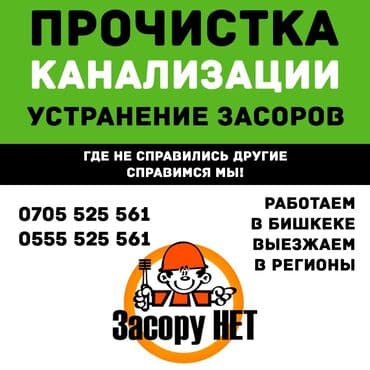 работы в бишкеке для школьников: Канализационные работы | Чистка канализации, Чистка водопровода, Чистка стояков Больше 6 лет опыта — 1