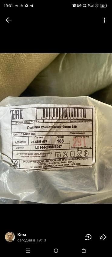 Другой текстиль: Флис, про-во Россия, Турция, Китай. Разные цвета. В наличии 22 тонны — 8