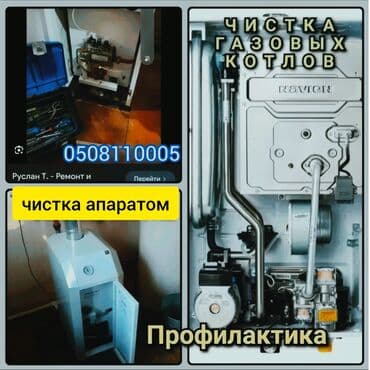 ремонт кухонных плит: Чистка газовых котлов апаратом.чистка профилактика. чистка дымохода — 2