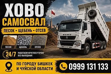 Автоуслуги: Заказать Хово, Доставка щебня, угля, песка, чернозема, отсев — 1
