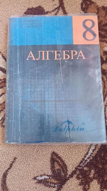 Алгебра: Учебник «Алгебра. 8 класс» - Авторы: А. Карызаков, А. Салдамбаев, Ж — 1