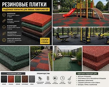 Резиновые плитки — надежное покрытие для любых поверхностей