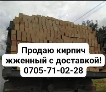 Строительный кирпич: Продаю кирпич жженый с доставкой — 1