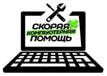🆘🚨Помощь всегда рядом 💻Ремонт компьютеров и ноутбуков 💻Установка