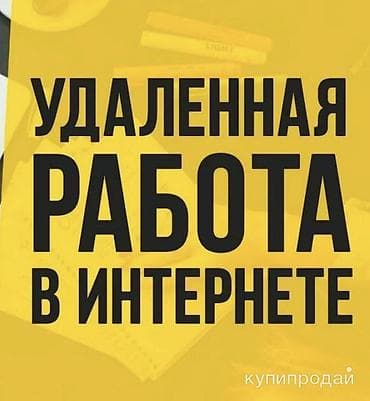 вакансия отвечать на сообщения: Удалена я работа онлайн вложения 25 сом Работа для всех не выходя из — 1
