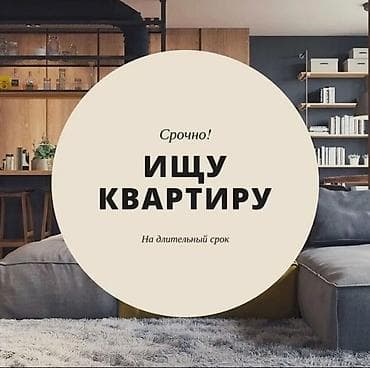 Срочно! Ищу квартиру на длительный срок Ищу квартиру без подселения at lalafo.kg Срочно! Ищу квартиру на длительный срок Ищу квартиру без подселения