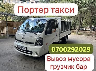 отк на выезд: Вывоз мусора вывоз мусор портер такси ✅ Переноска и погрузка мебели — 1