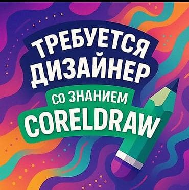 вакансии дизайнера: Графический дизайнер — 1