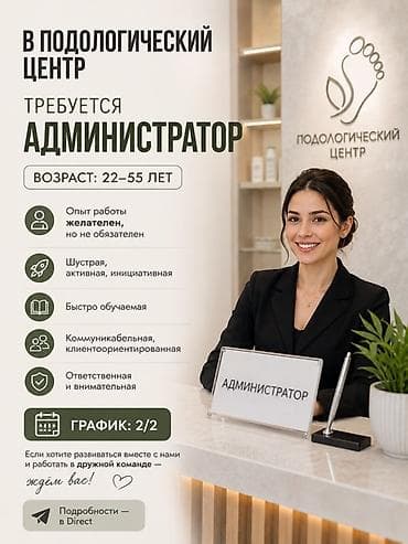 Администратор. Медицинский центр at lalafo.kg Администратор. Медицинский центр