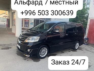 Заказ 24/7 Минивэн Альфард 7 местный