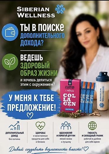 Партнерская возможность с Siberian Wellness Предлагается