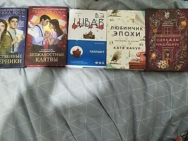 Китептер жана журналдар: Недорого.Подборка современных книг в твёрдых переплётах (русские — 1